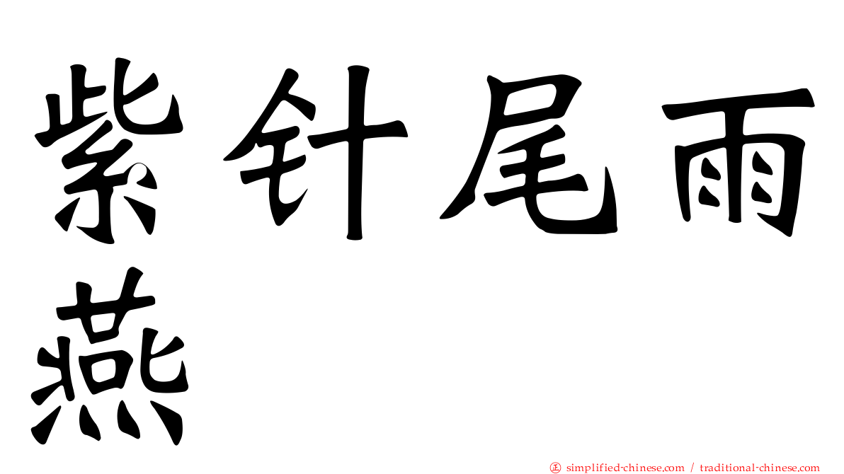 紫针尾雨燕