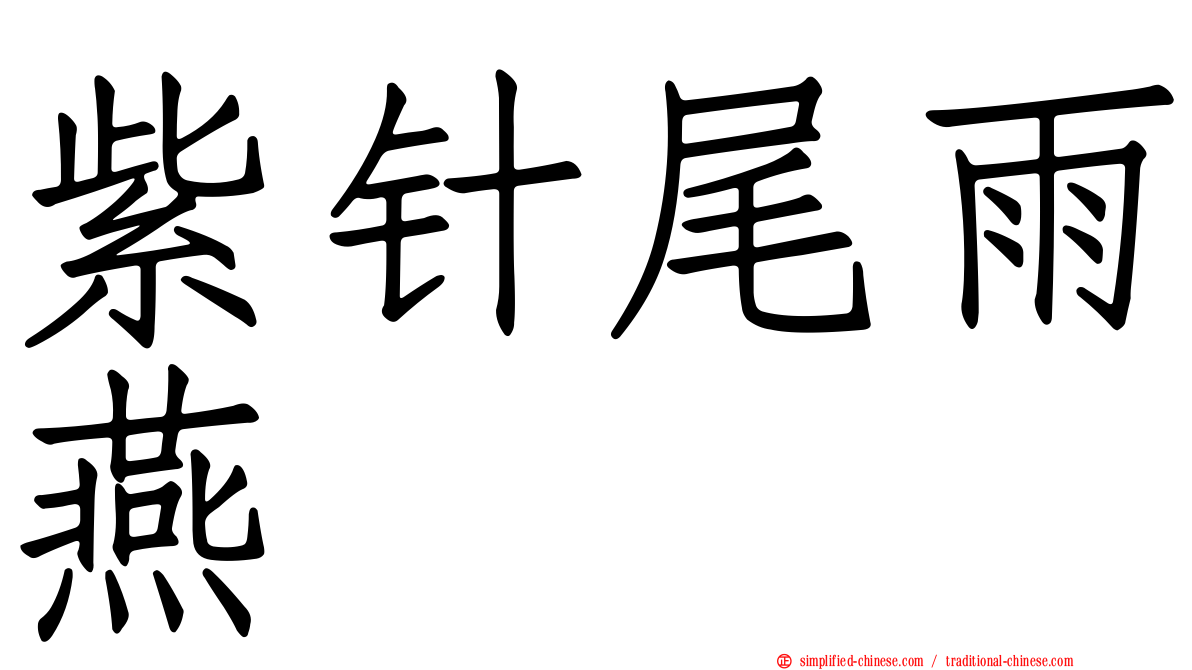 紫针尾雨燕
