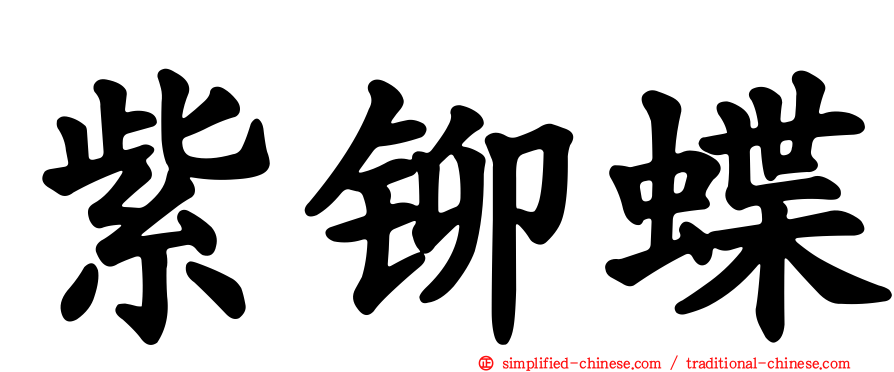 紫铆蝶