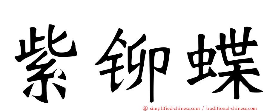 紫铆蝶