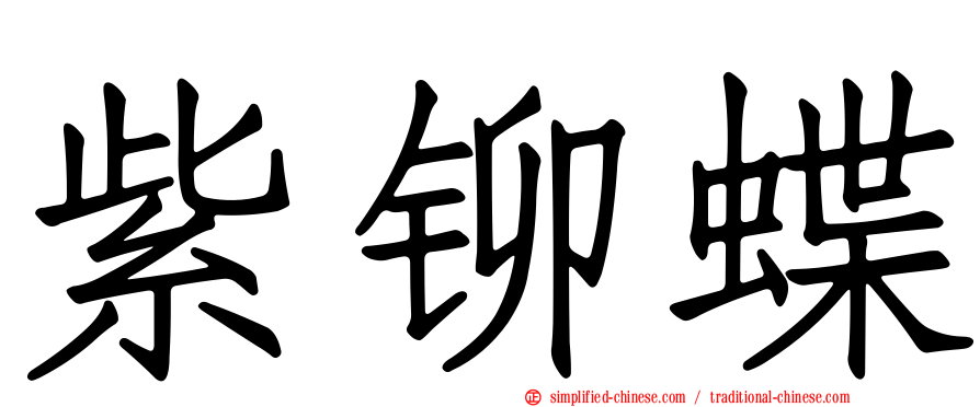 紫铆蝶
