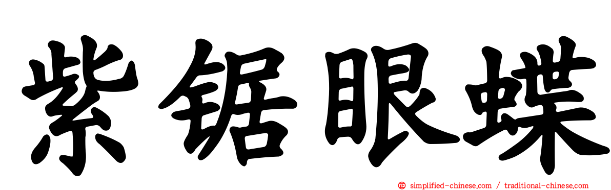 紫锯眼蝶