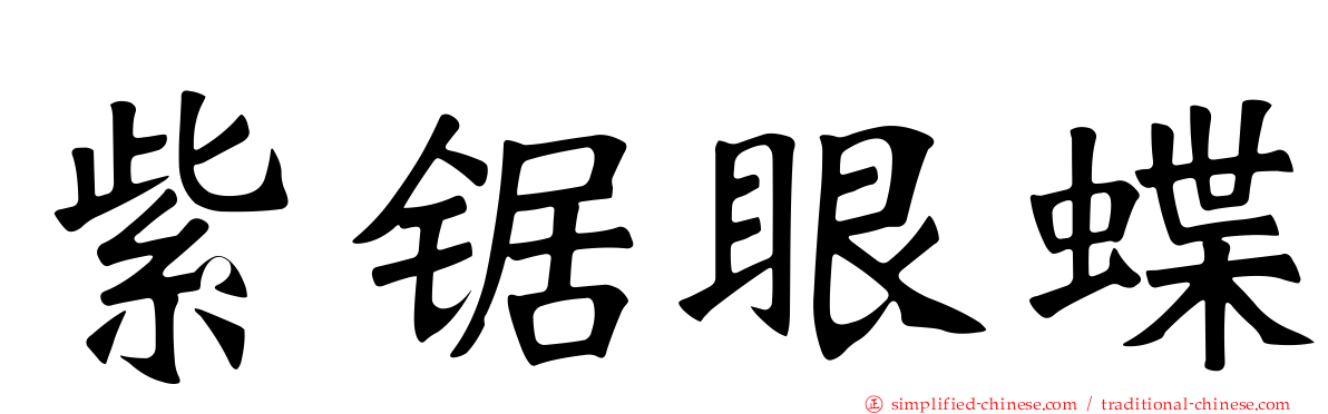 紫锯眼蝶