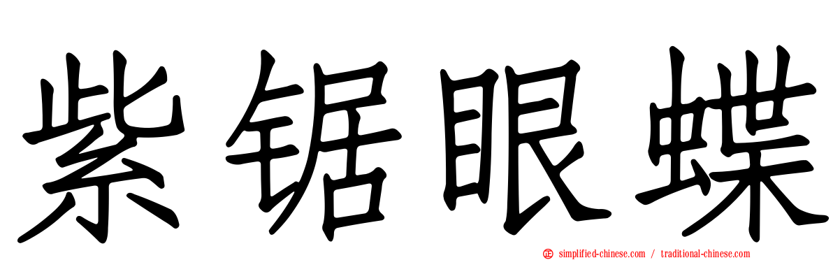 紫锯眼蝶