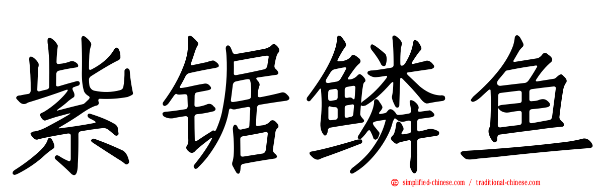 紫锯鳞鱼