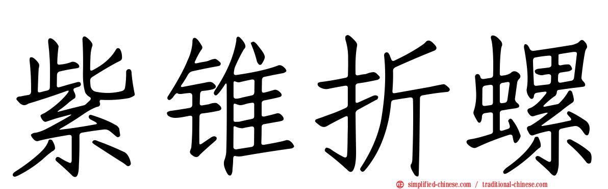 紫锥折螺