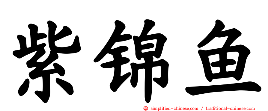 紫锦鱼