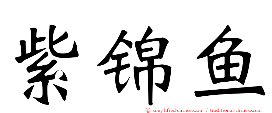 紫锦鱼