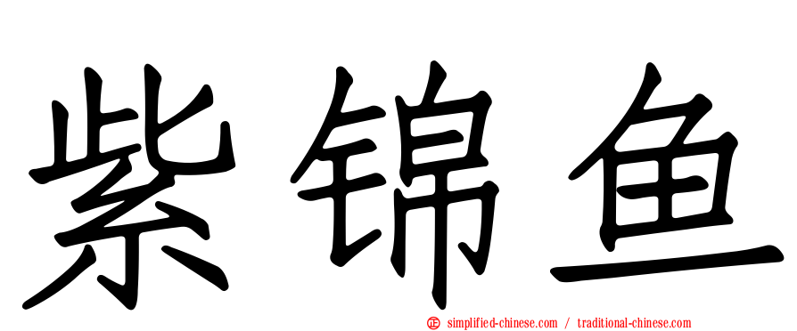 紫锦鱼
