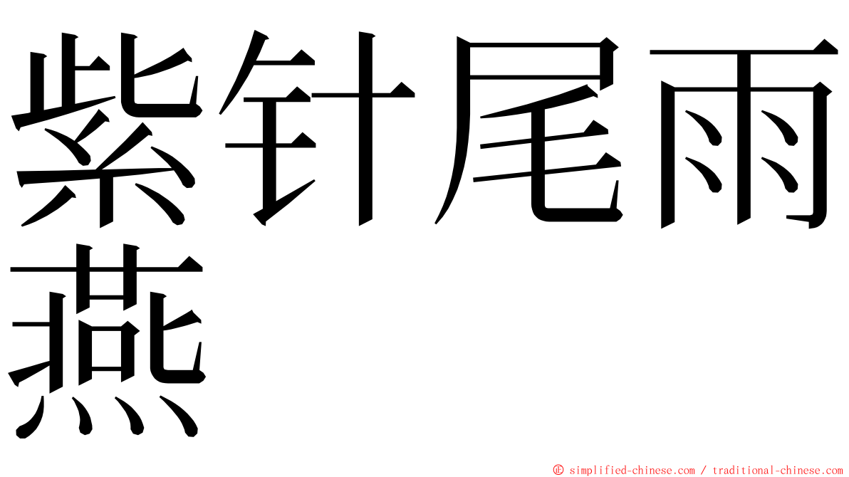 紫针尾雨燕 ming font