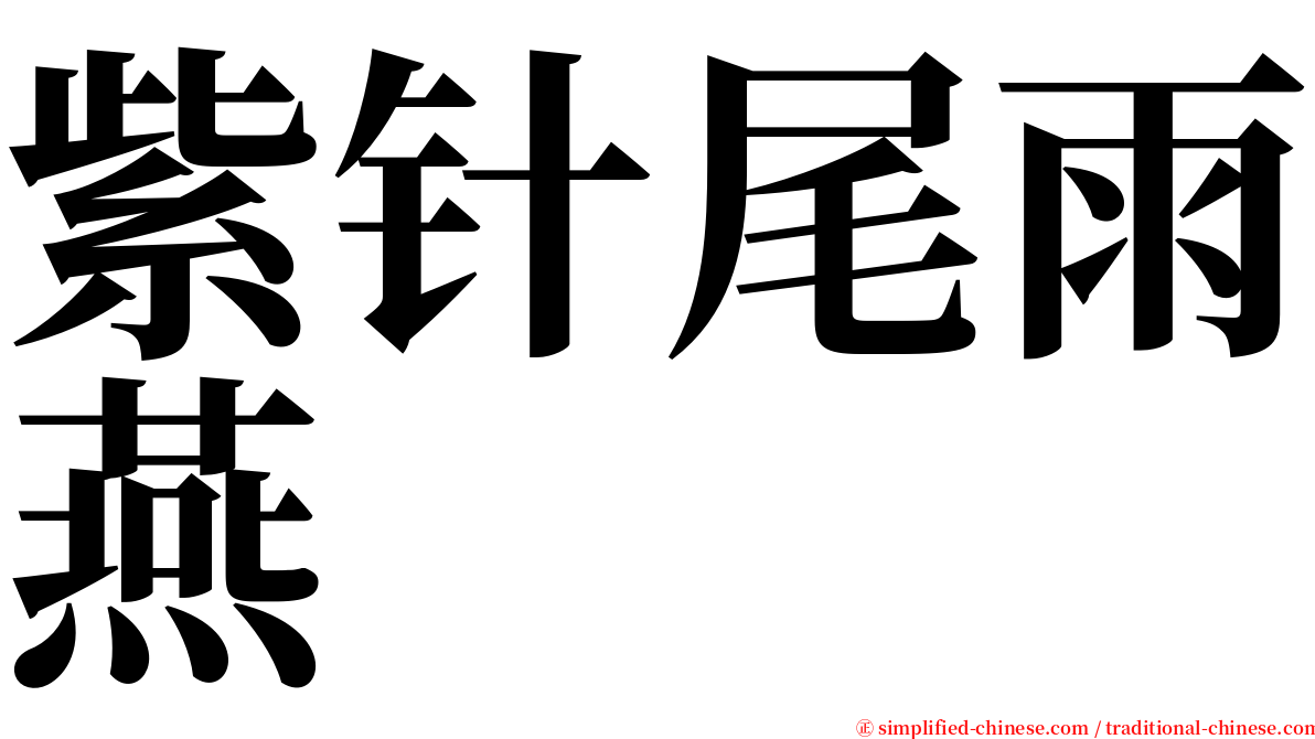 紫针尾雨燕 serif font