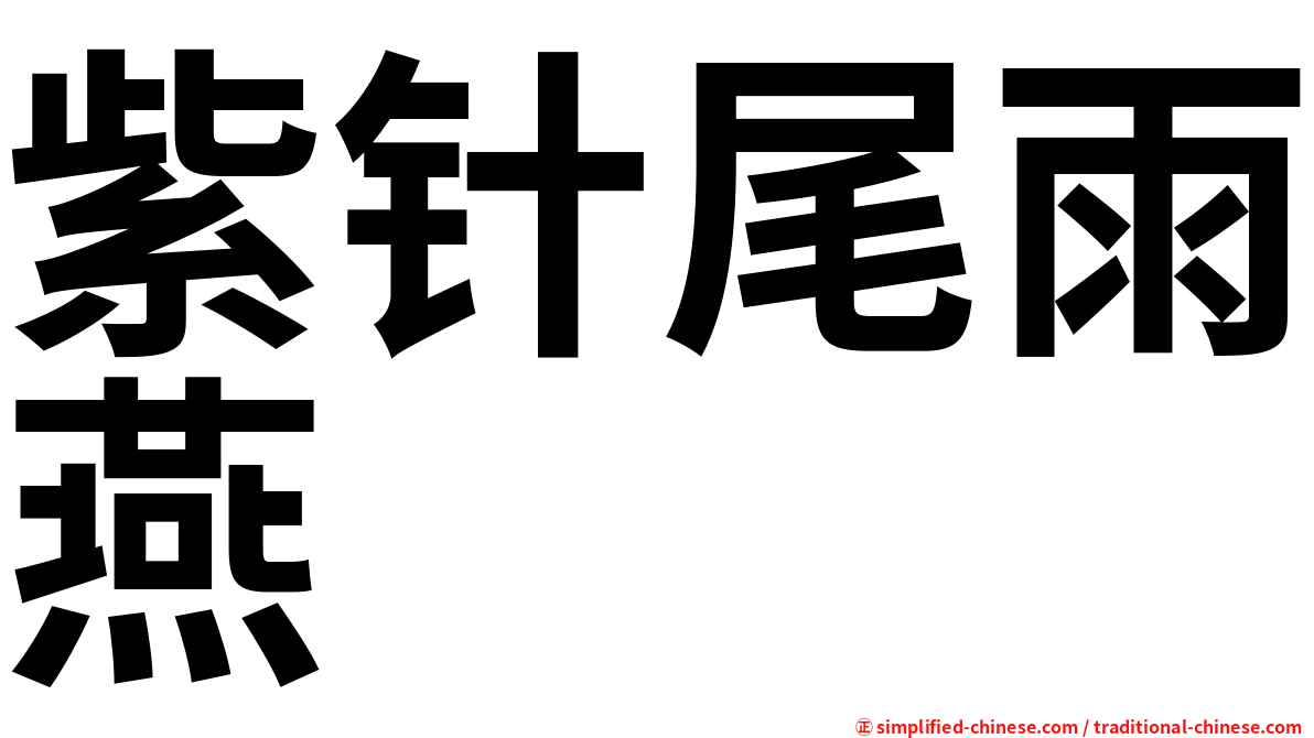 紫针尾雨燕