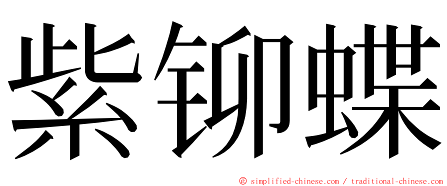 紫铆蝶 ming font