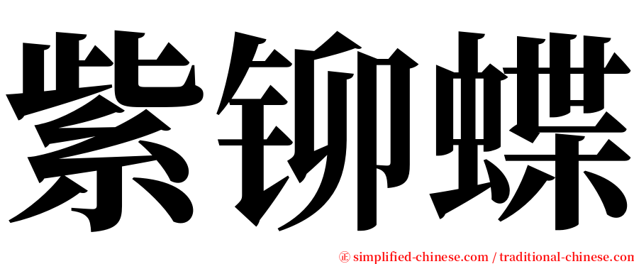 紫铆蝶 serif font