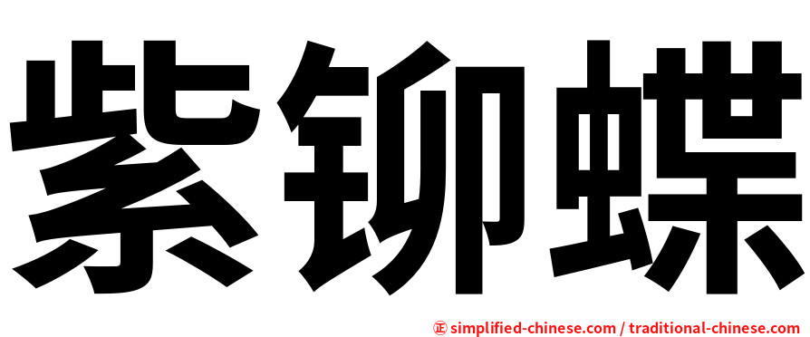 紫铆蝶