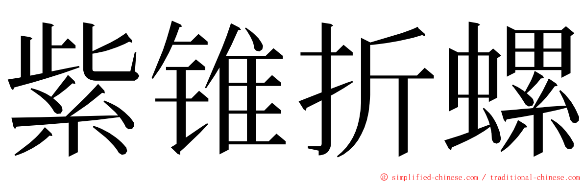 紫锥折螺 ming font
