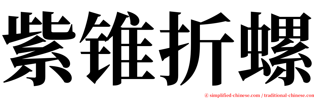 紫锥折螺 serif font