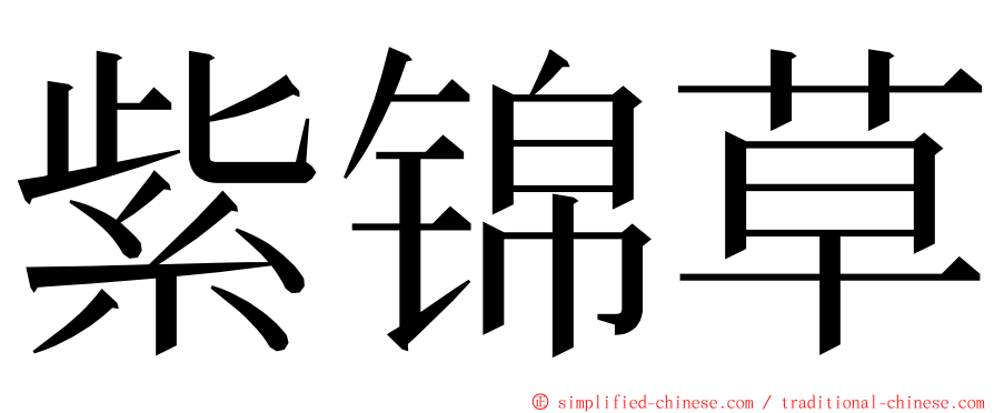 紫锦草 ming font