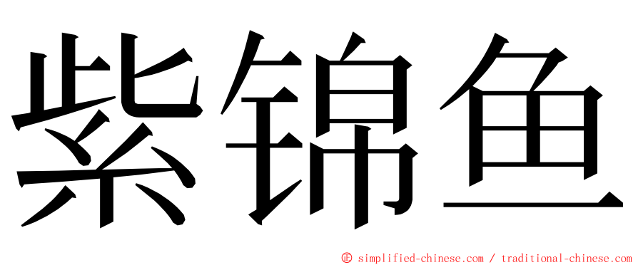 紫锦鱼 ming font