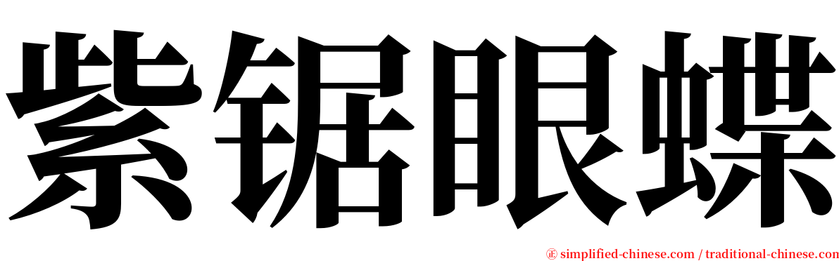紫锯眼蝶 serif font