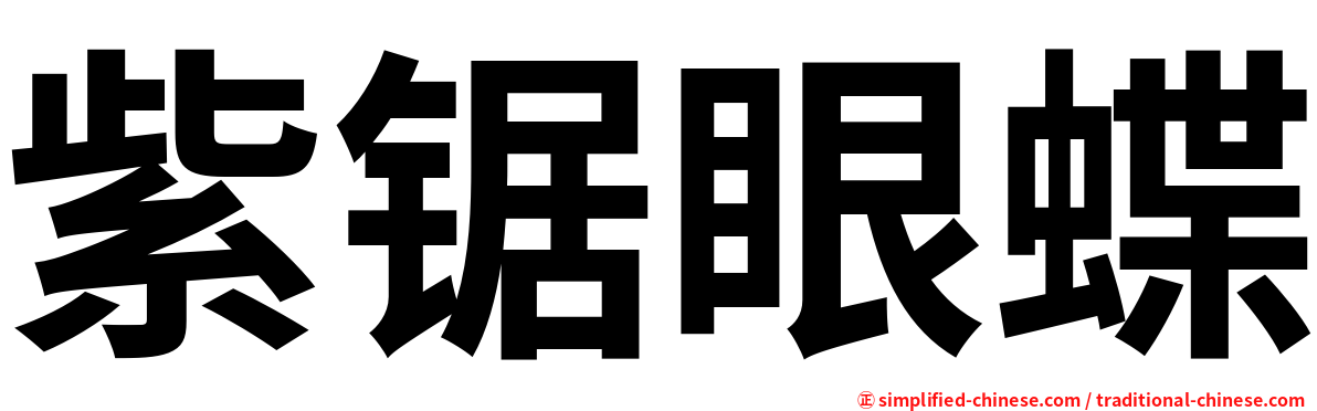 紫锯眼蝶
