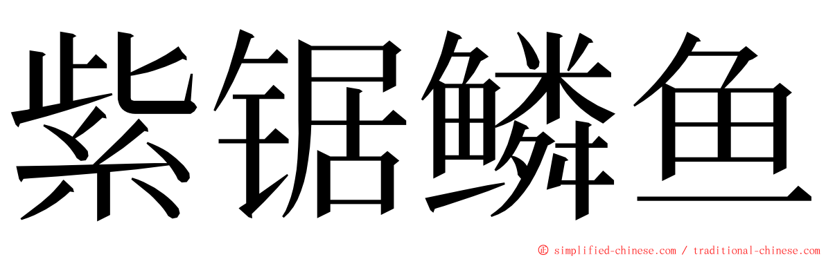 紫锯鳞鱼 ming font