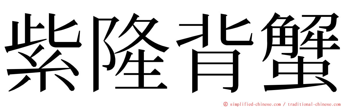 紫隆背蟹 ming font