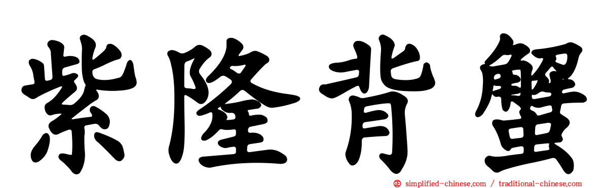 紫隆背蟹