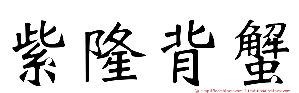 紫隆背蟹