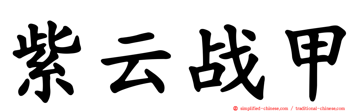 紫云战甲