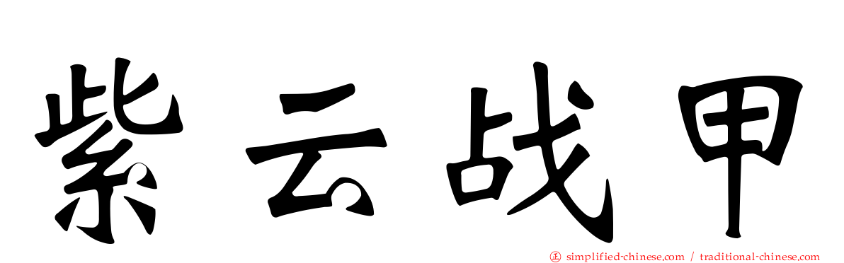 紫云战甲