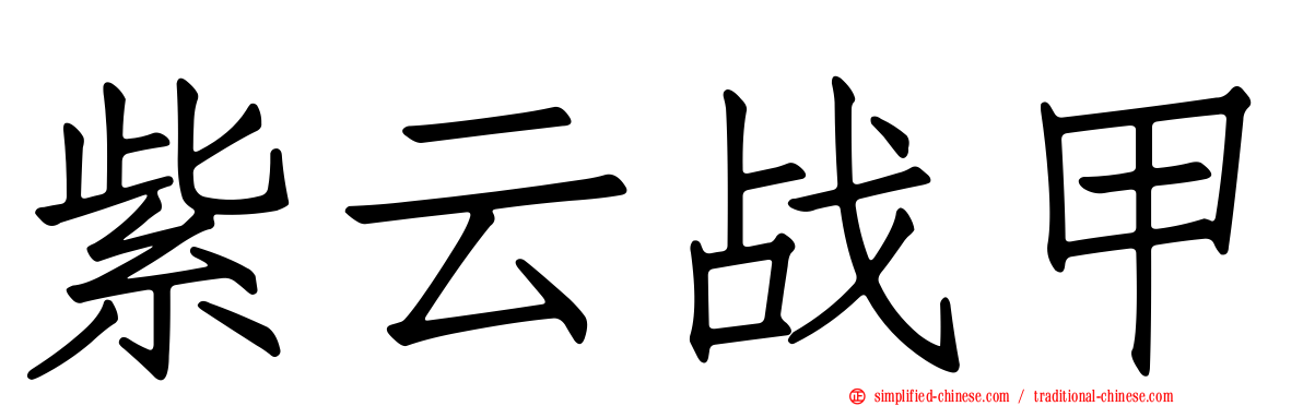 紫云战甲