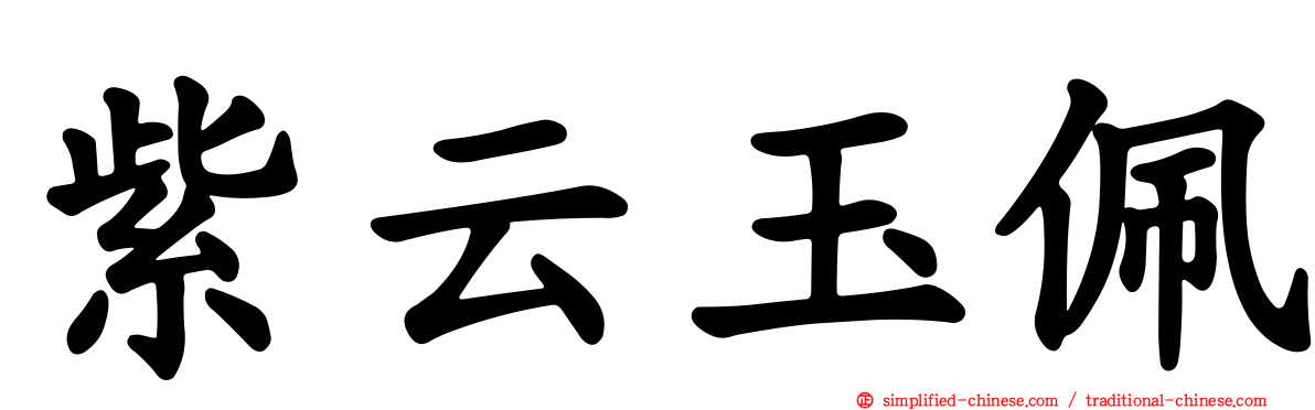 紫云玉珮