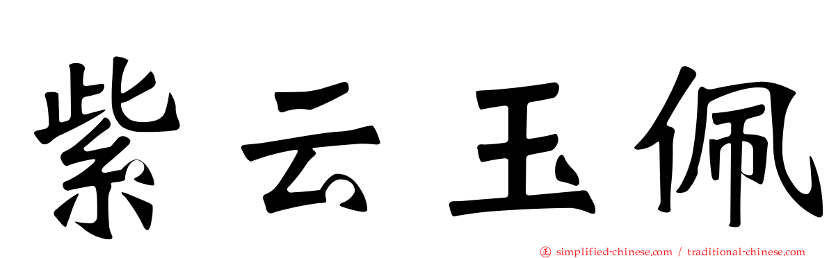 紫云玉珮