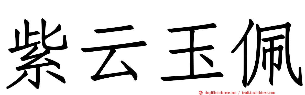 紫云玉珮