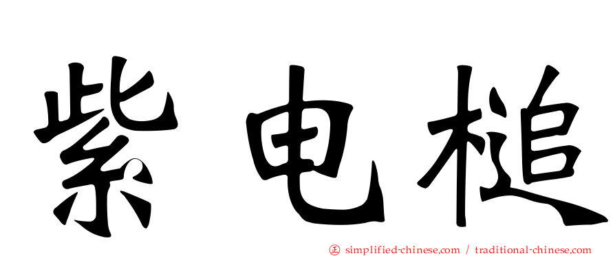 紫电槌