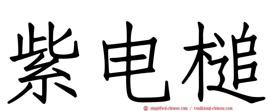 紫电槌