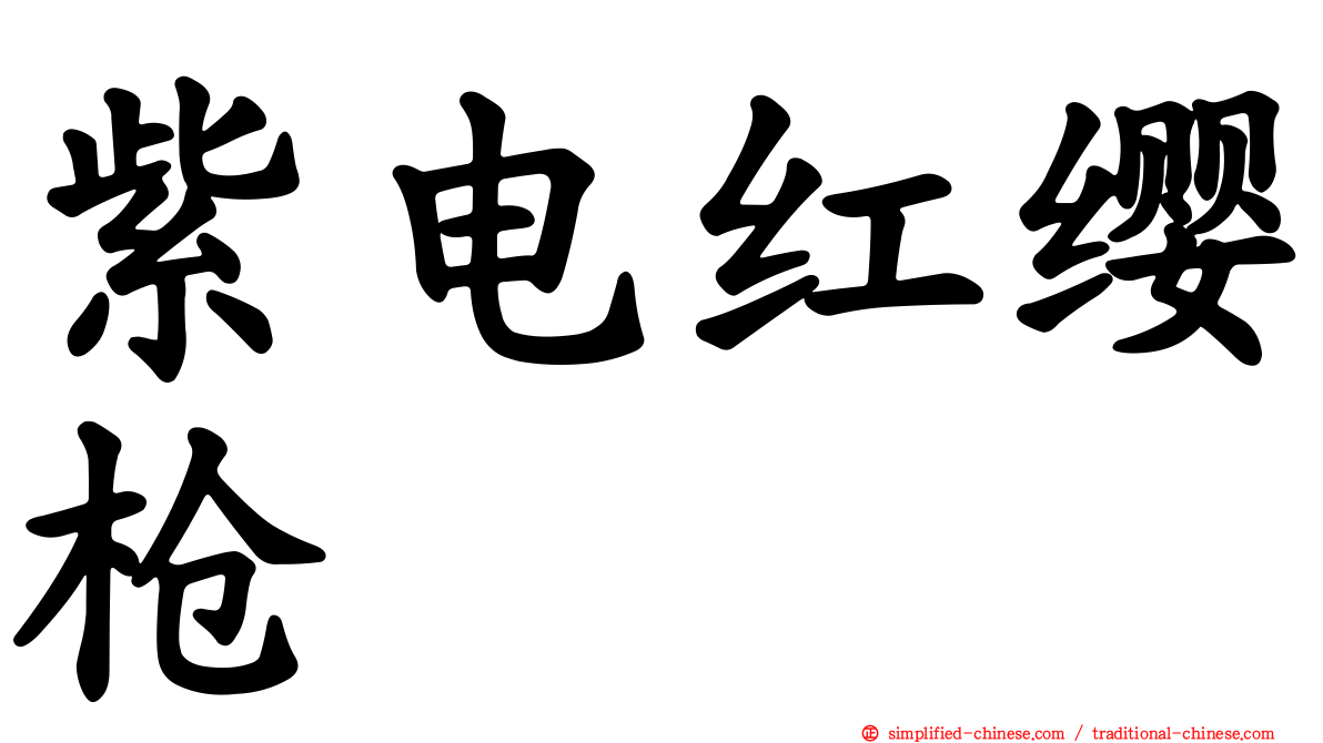 紫电红缨枪