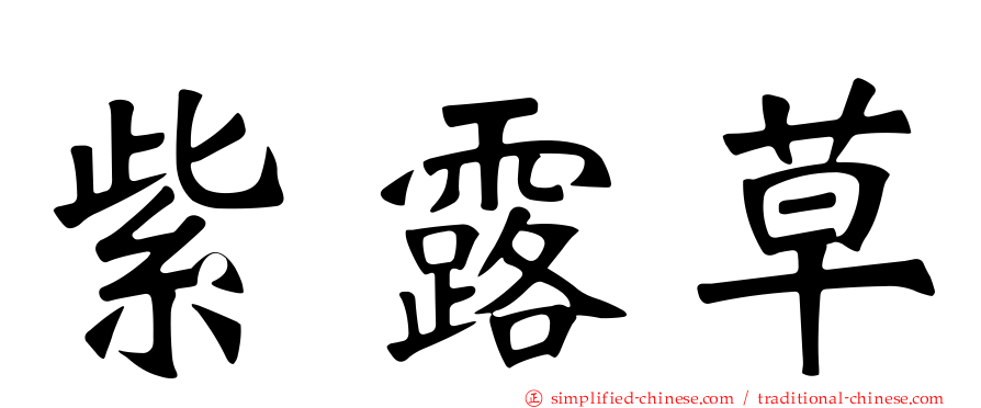 紫露草