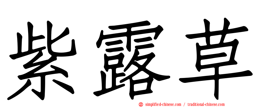 紫露草