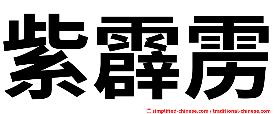 紫霹雳