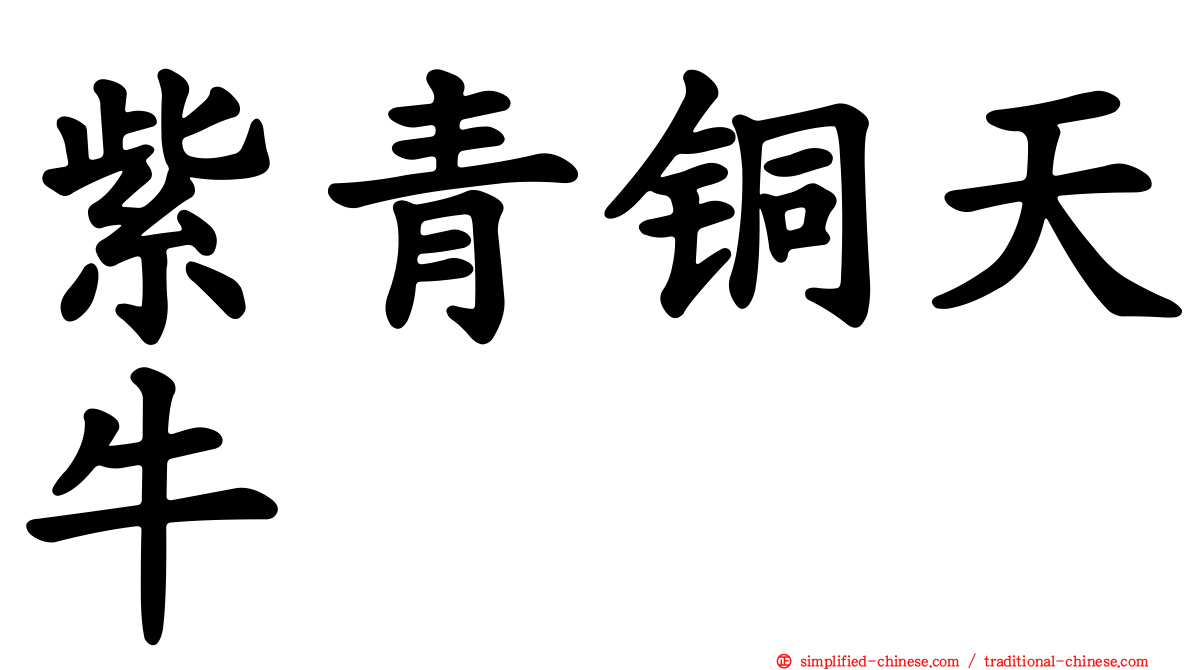 紫青铜天牛