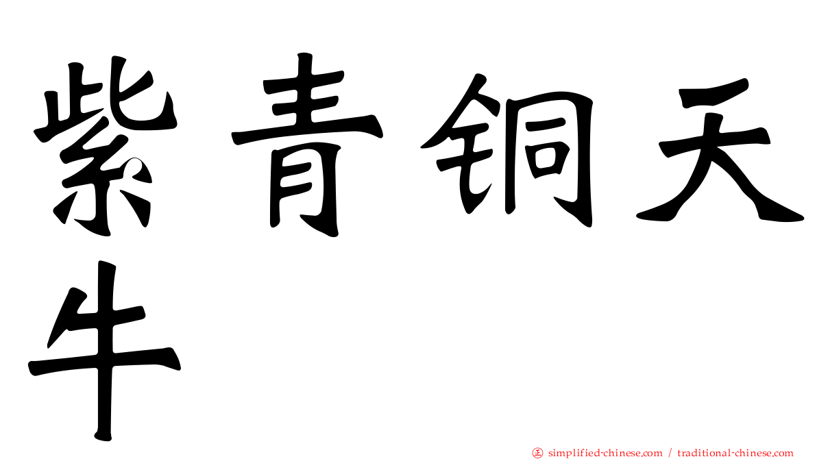 紫青铜天牛