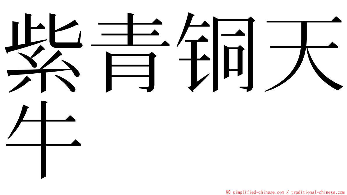 紫青铜天牛 ming font