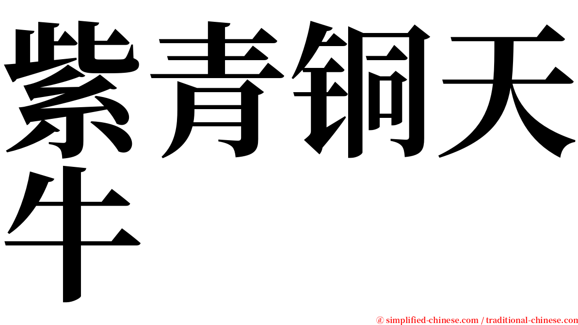 紫青铜天牛 serif font