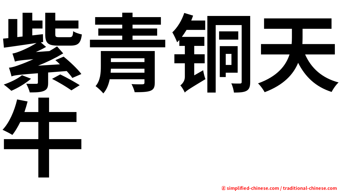 紫青铜天牛
