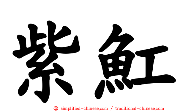紫𫚉