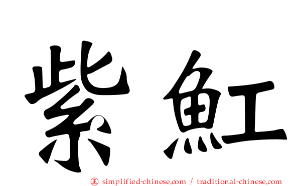 紫𫚉