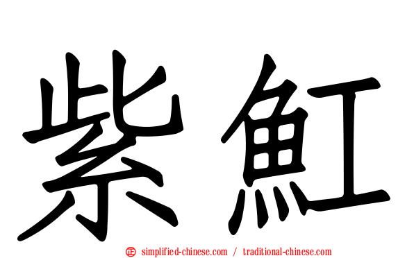 紫𫚉