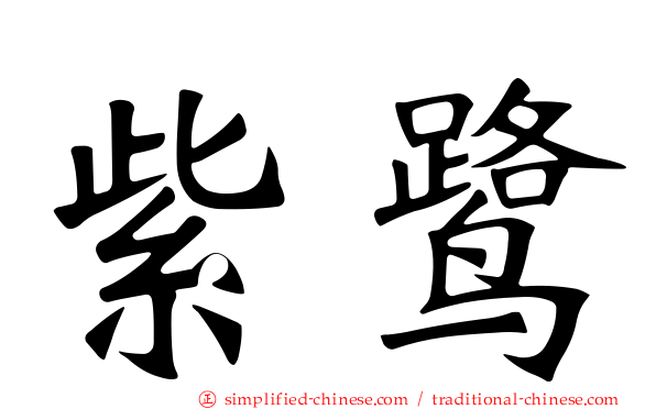 紫鹭